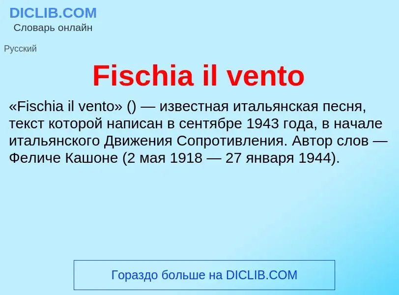 Что такое Fischia il vento - определение