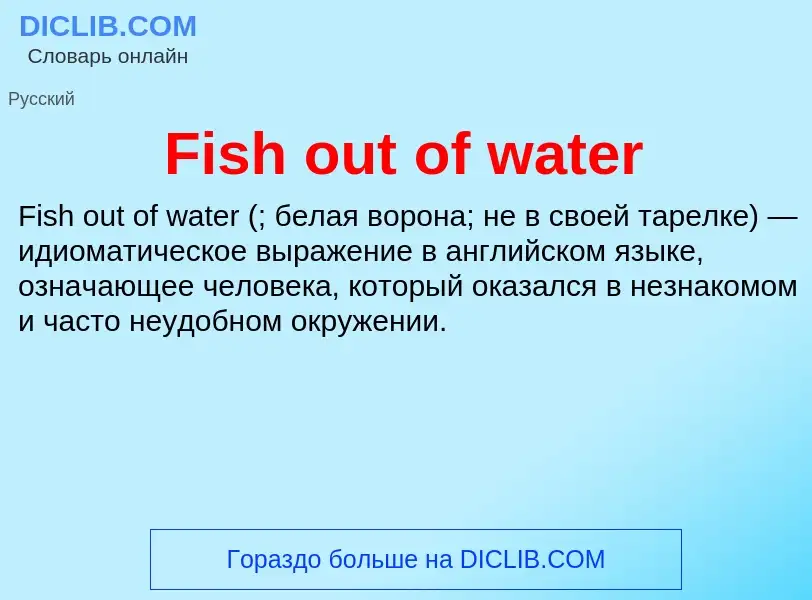 Что такое Fish out of water - определение