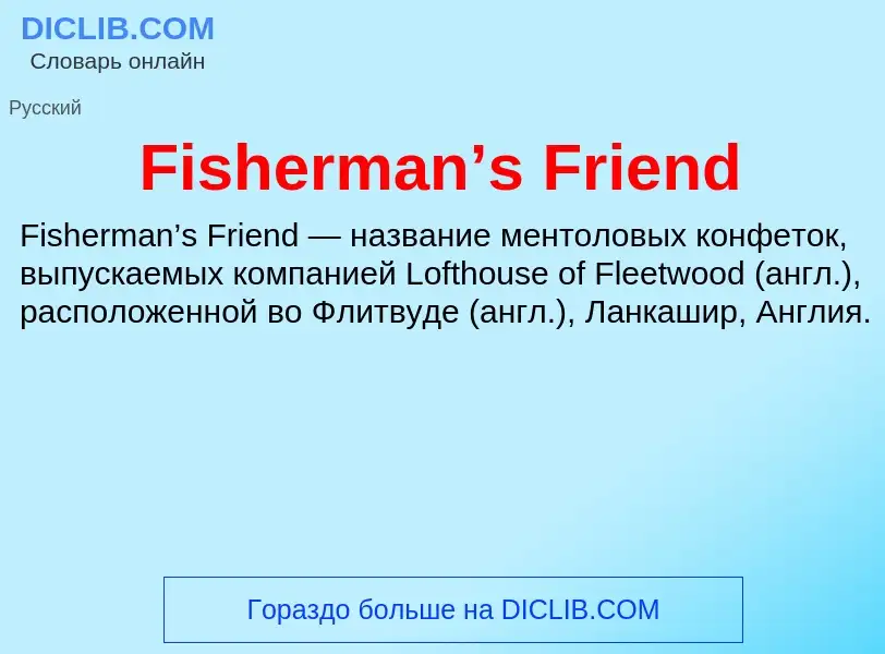 Что такое Fisherman’s Friend - определение