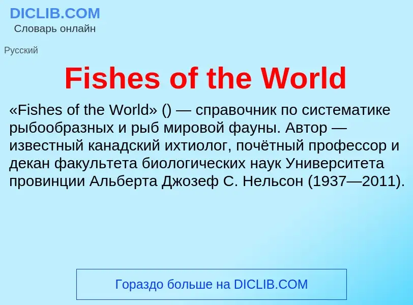 Что такое Fishes of the World - определение