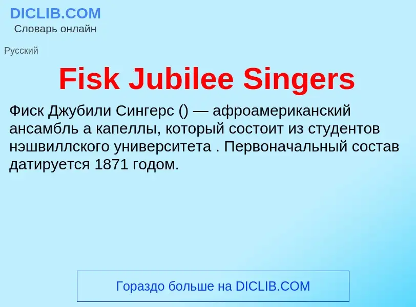 Что такое Fisk Jubilee Singers - определение