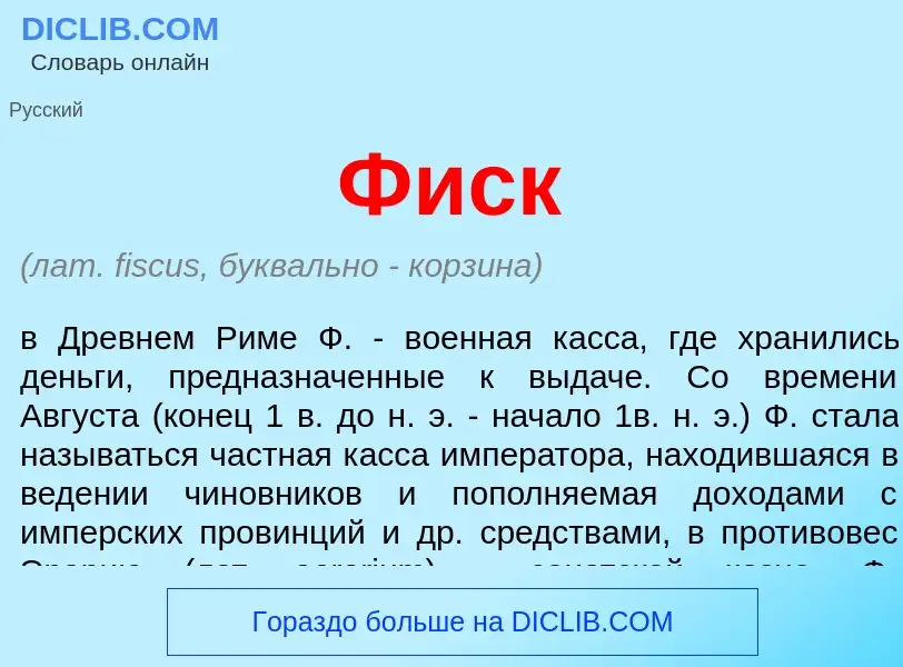 What is Фиск - meaning and definition