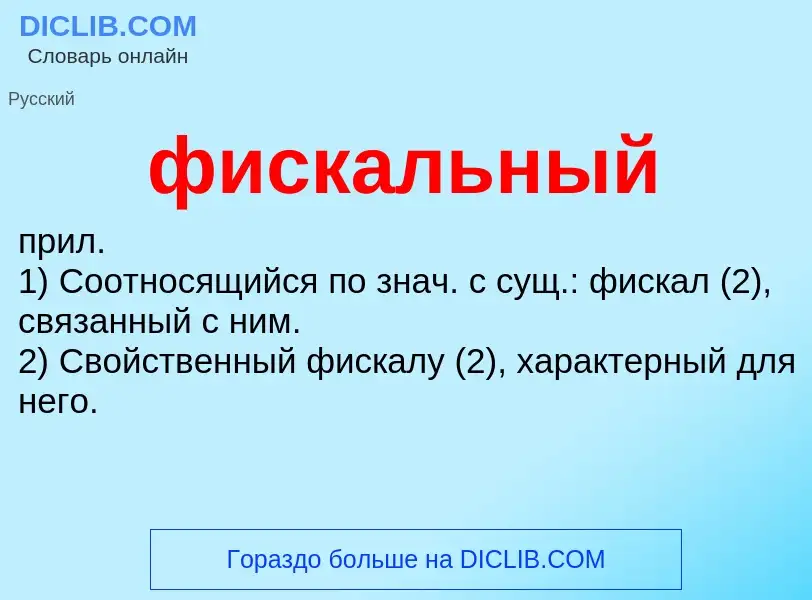 What is фискальный - meaning and definition