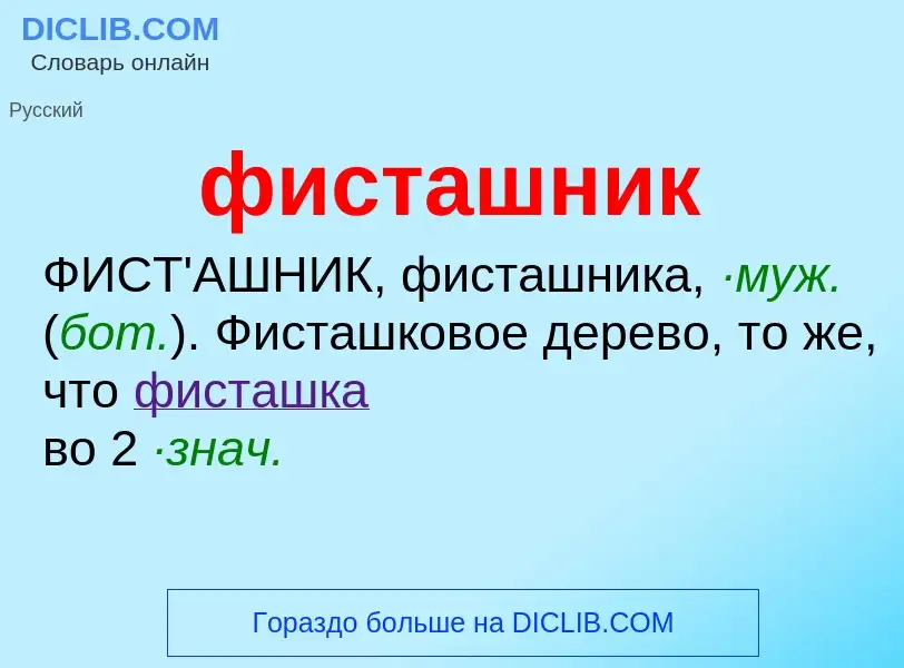 Wat is фисташник - definition