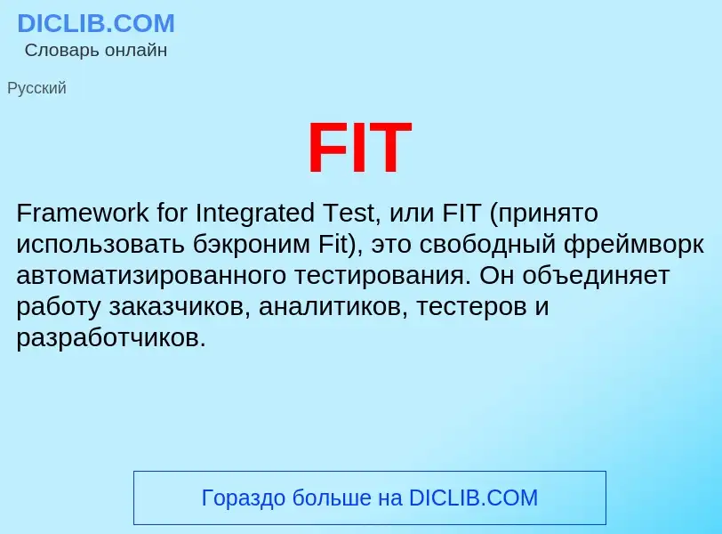 Что такое FIT - определение