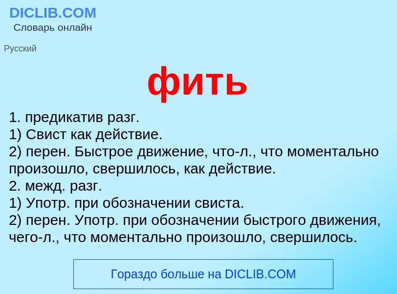 Что такое фить - определение