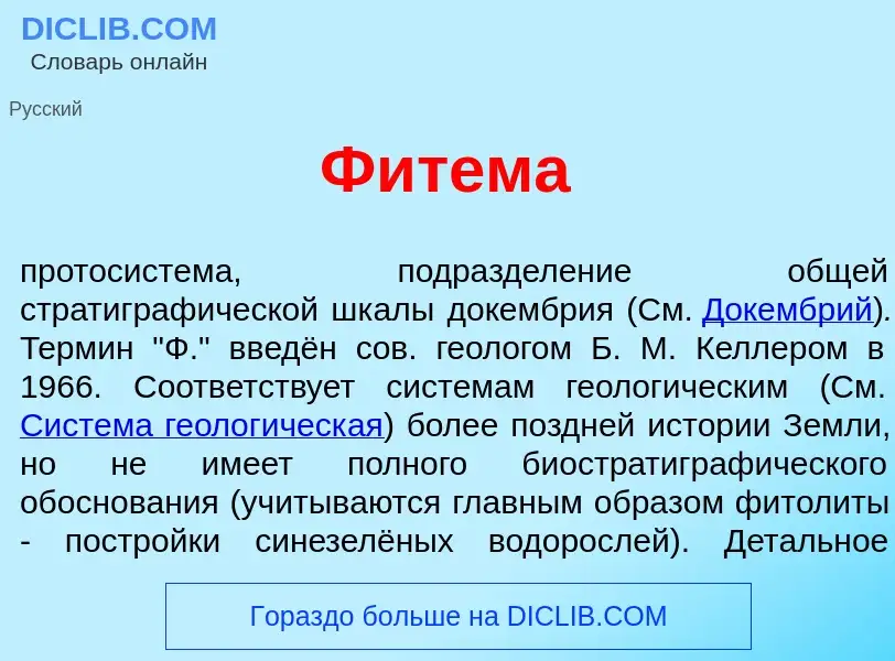 What is Фит<font color="red">е</font>ма - definition