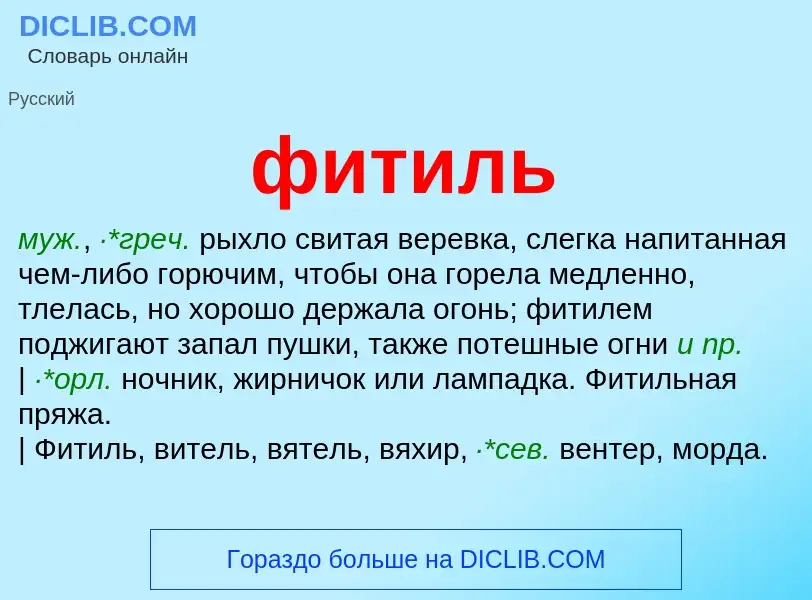 What is фитиль - meaning and definition