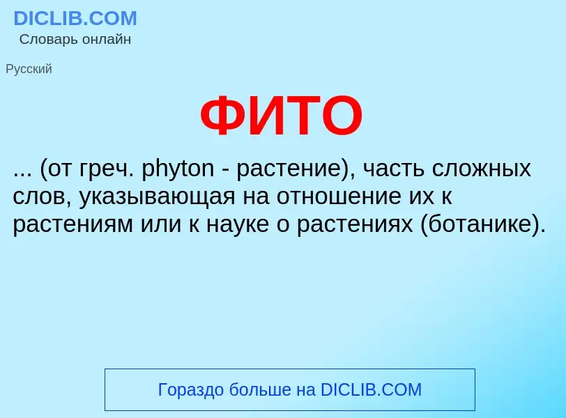¿Qué es ФИТО? - significado y definición