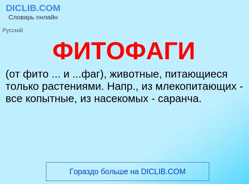 Что такое ФИТОФАГИ - определение