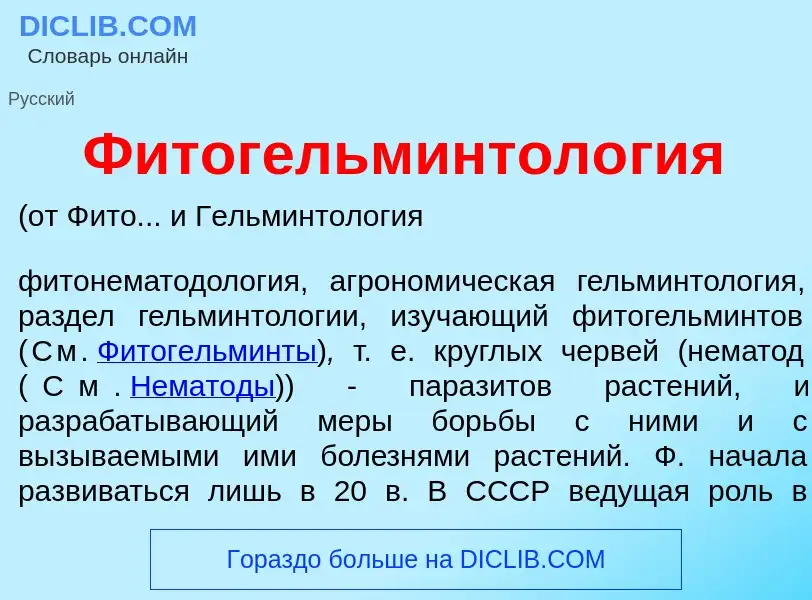 Что такое Фитогельминтол<font color="red">о</font>гия - определение