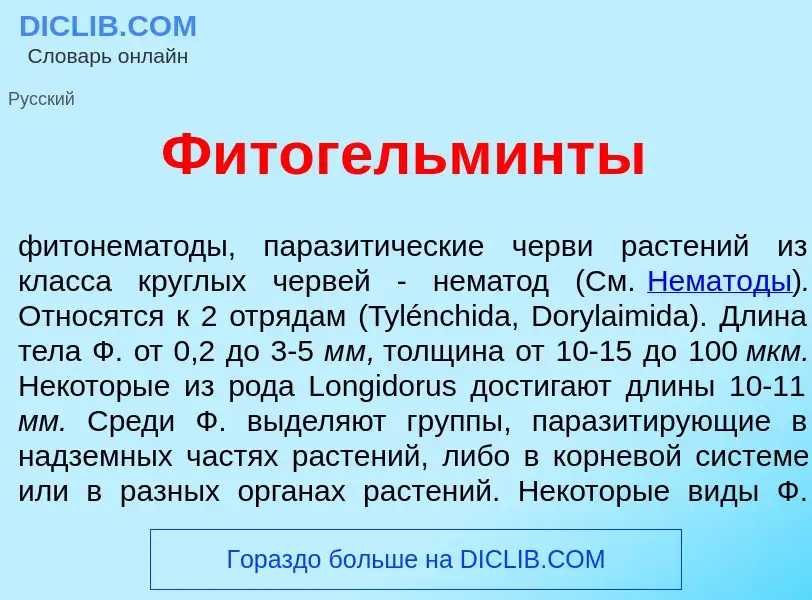 Wat is Фитогельм<font color="red">и</font>нты - definition