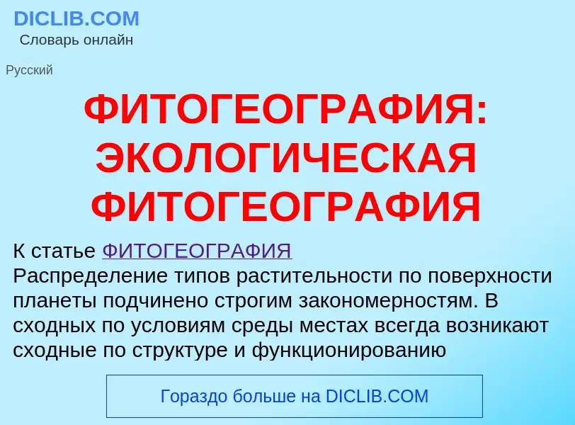 Что такое ФИТОГЕОГРАФИЯ: ЭКОЛОГИЧЕСКАЯ ФИТОГЕОГРАФИЯ - определение