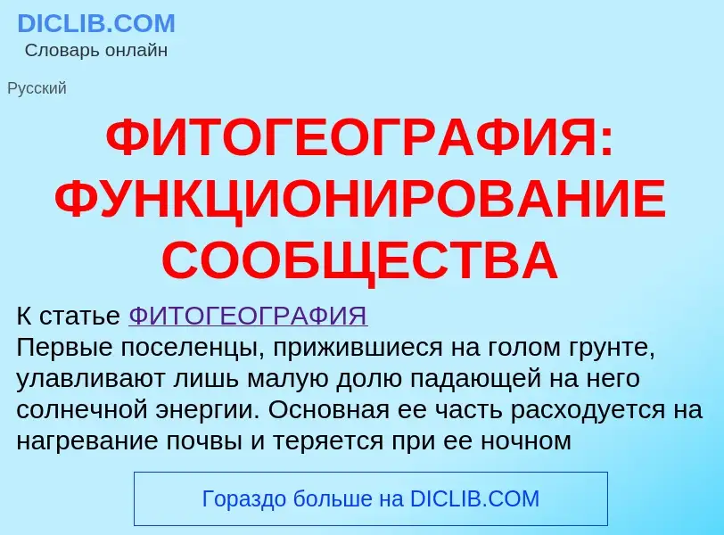 What is ФИТОГЕОГРАФИЯ: ФУНКЦИОНИРОВАНИЕ СООБЩЕСТВА - definition