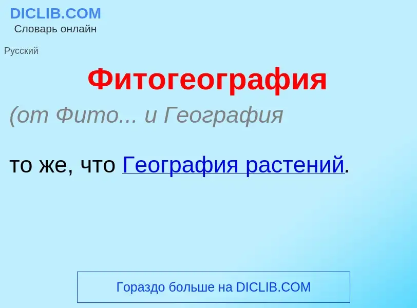 Qu'est-ce que Фитогеогр<font color="red">а</font>фия - définition