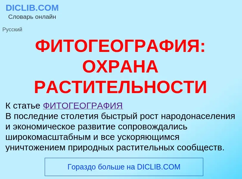 Qu'est-ce que ФИТОГЕОГРАФИЯ: ОХРАНА РАСТИТЕЛЬНОСТИ - définition