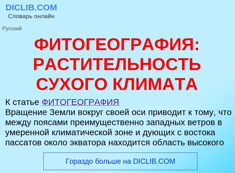 Qu'est-ce que ФИТОГЕОГРАФИЯ: РАСТИТЕЛЬНОСТЬ СУХОГО КЛИМАТА - définition