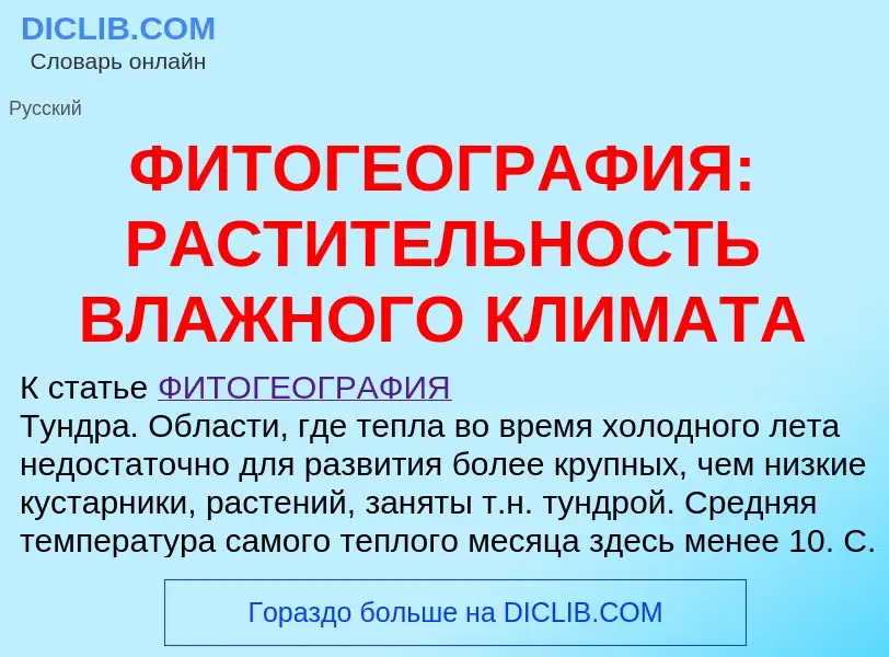 What is ФИТОГЕОГРАФИЯ: РАСТИТЕЛЬНОСТЬ ВЛАЖНОГО КЛИМАТА - definition