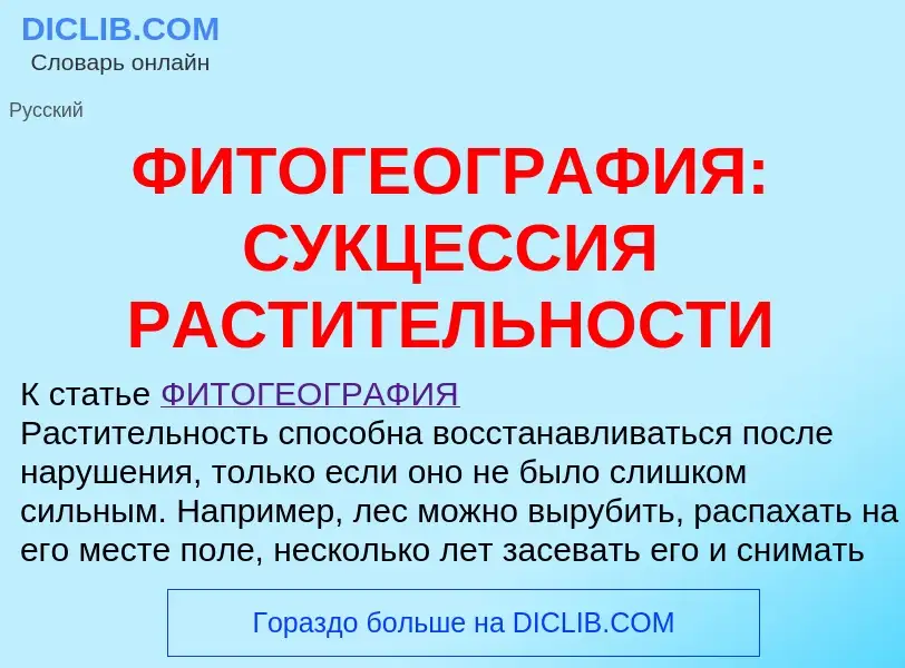 Qu'est-ce que ФИТОГЕОГРАФИЯ: СУКЦЕССИЯ РАСТИТЕЛЬНОСТИ - définition