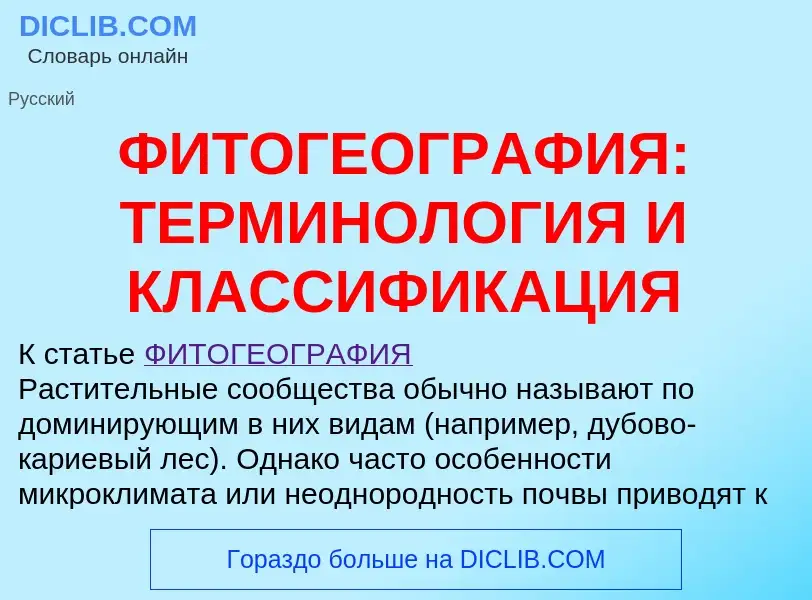 Qu'est-ce que ФИТОГЕОГРАФИЯ: ТЕРМИНОЛОГИЯ И КЛАССИФИКАЦИЯ - définition