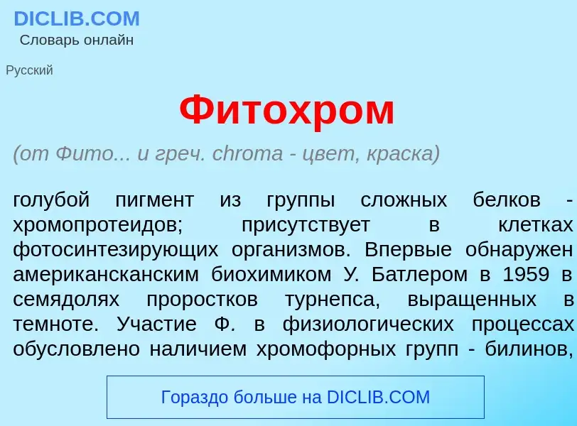 Что такое Фитохр<font color="red">о</font>м - определение