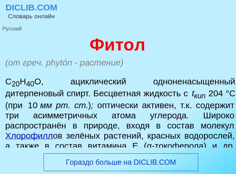 Что такое Фит<font color="red">о</font>л - определение