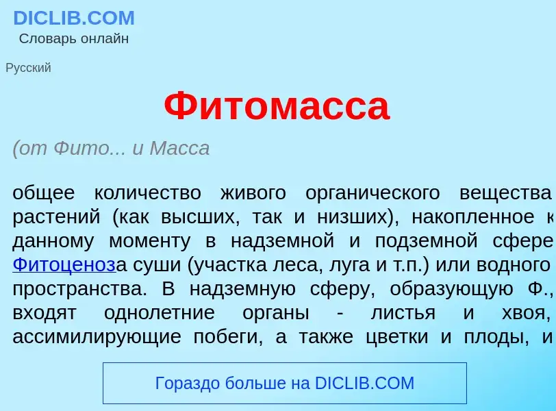 What is Фитом<font color="red">а</font>сса - meaning and definition