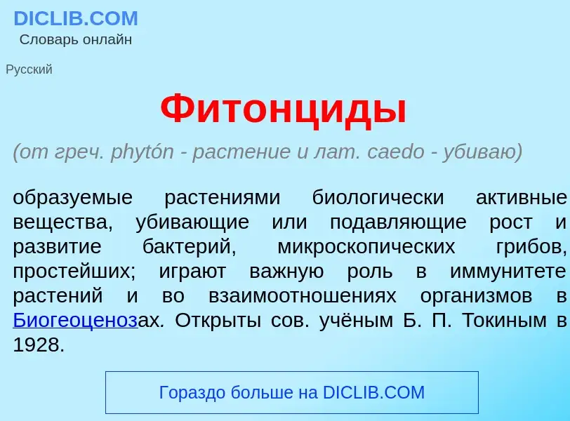 What is Фитонц<font color="red">и</font>ды - meaning and definition