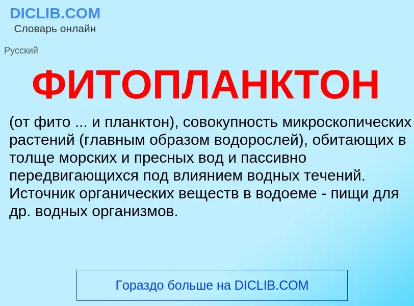 What is ФИТОПЛАНКТОН - definition