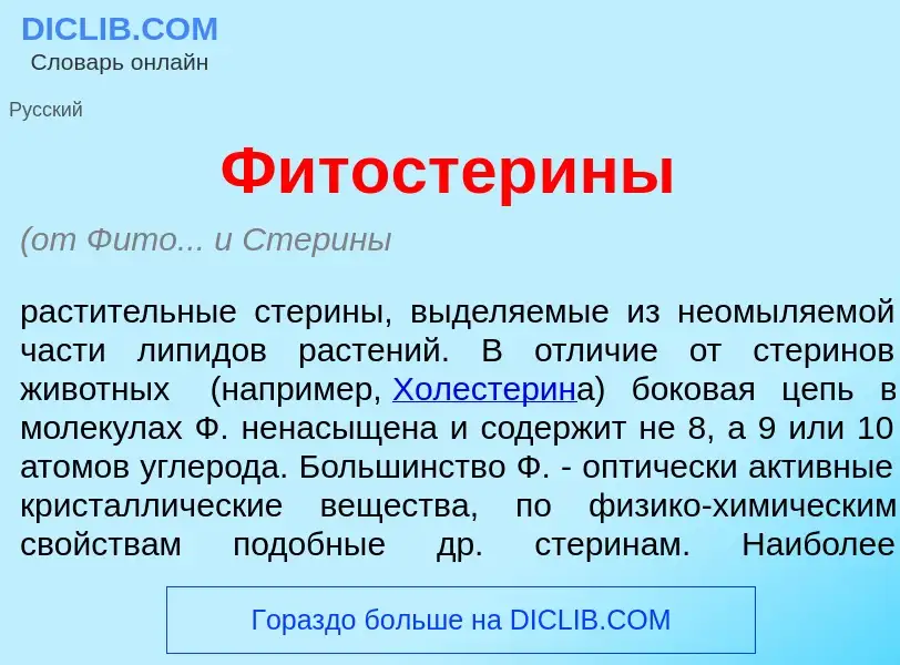 What is Фитостер<font color="red">и</font>ны - definition