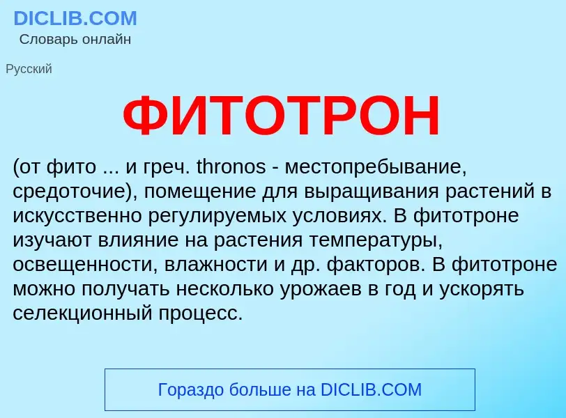 Что такое ФИТОТРОН - определение