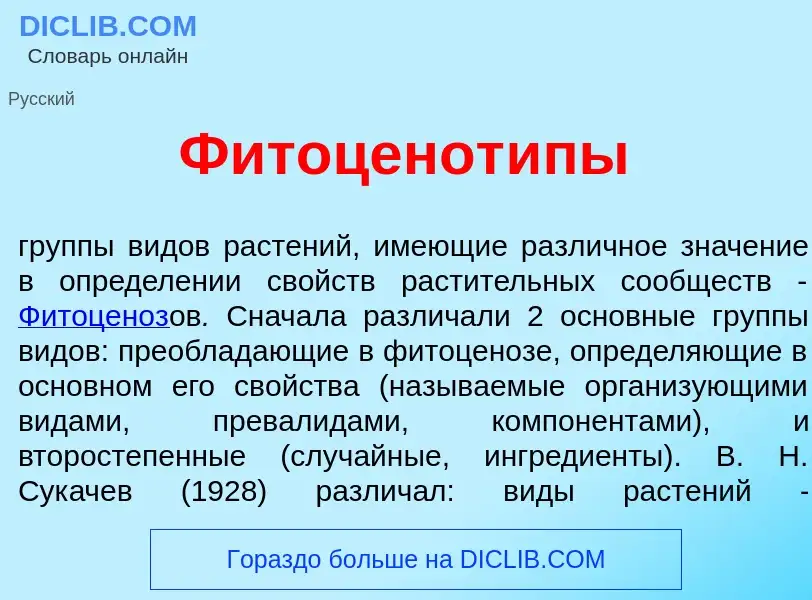 Что такое Фитоценот<font color="red">и</font>пы - определение