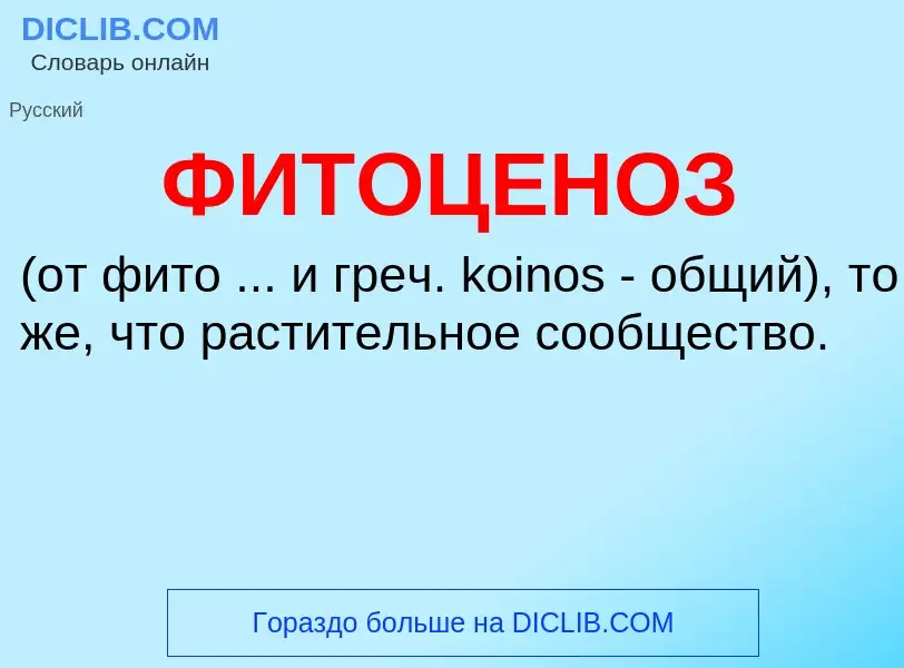 Τι είναι ФИТОЦЕНОЗ - ορισμός