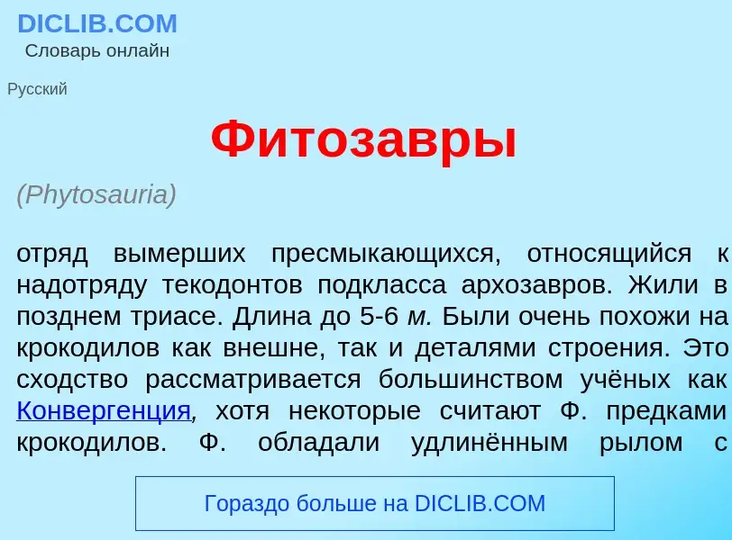 Что такое Фитоз<font color="red">а</font>вры - определение