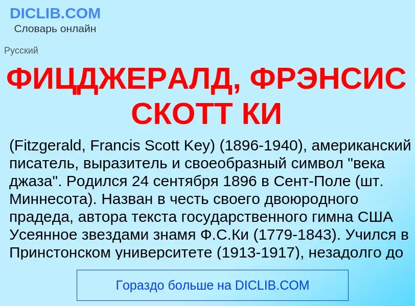 ¿Qué es ФИЦДЖЕРАЛД, ФРЭНСИС СКОТТ КИ? - significado y definición