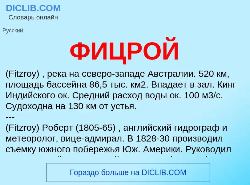 ¿Qué es ФИЦРОЙ? - significado y definición