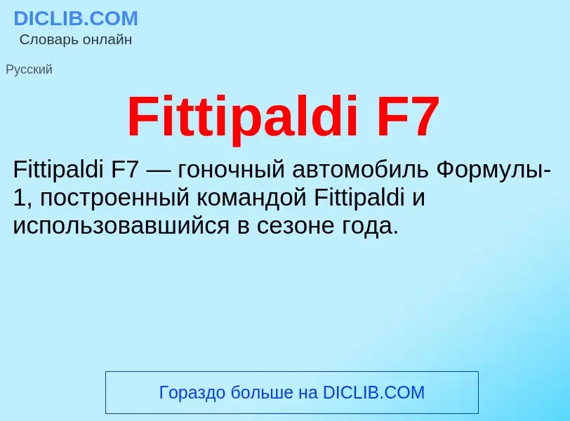 Что такое Fittipaldi F7 - определение