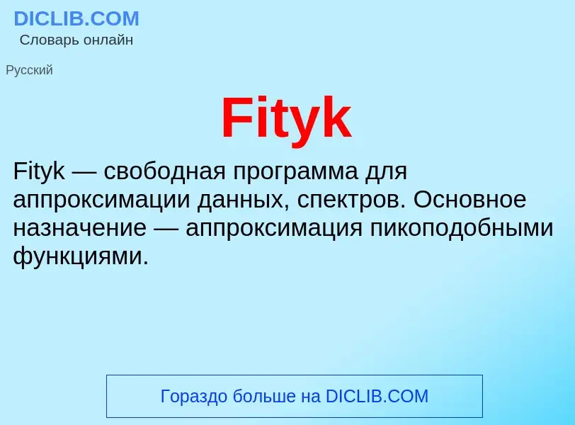 Что такое Fityk - определение