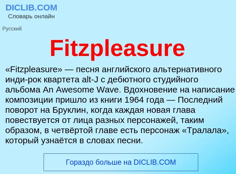 Что такое Fitzpleasure - определение