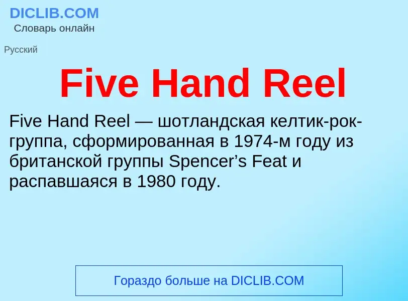 Что такое Five Hand Reel - определение