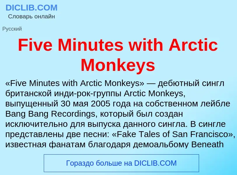 Что такое Five Minutes with Arctic Monkeys - определение