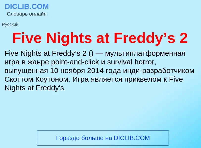 Что такое Five Nights at Freddy’s 2 - определение