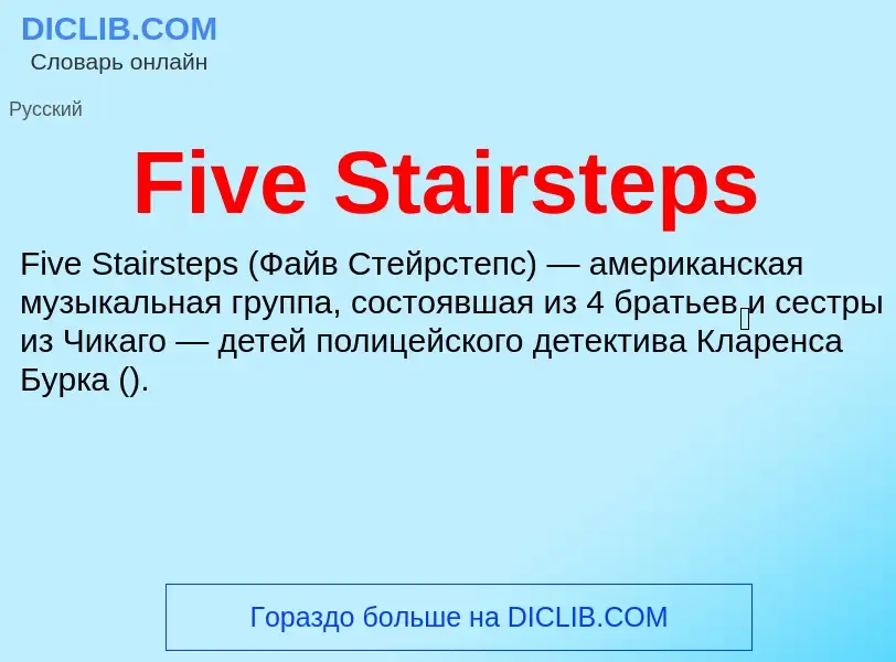 Что такое Five Stairsteps - определение