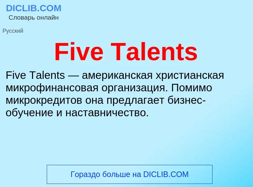 Что такое Five Talents - определение