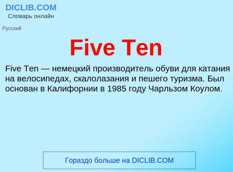 Что такое Five Ten - определение