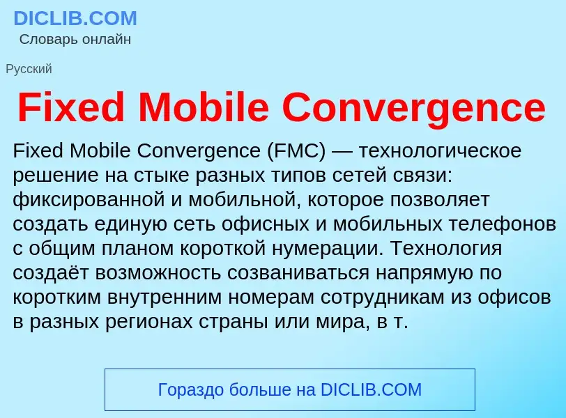 Что такое Fixed Mobile Convergence - определение