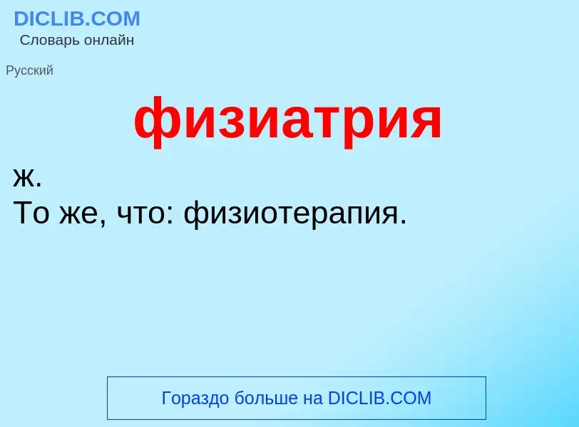 ¿Qué es физиатрия? - significado y definición