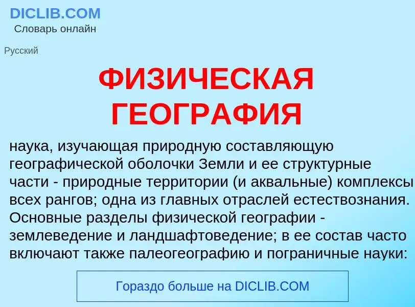 What is ФИЗИЧЕСКАЯ ГЕОГРАФИЯ - definition