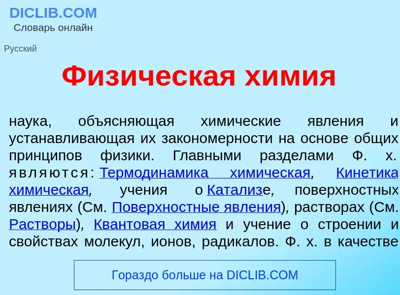 What is Физ<font color="red">и</font>ческая х<font color="red">и</font>мия - definition