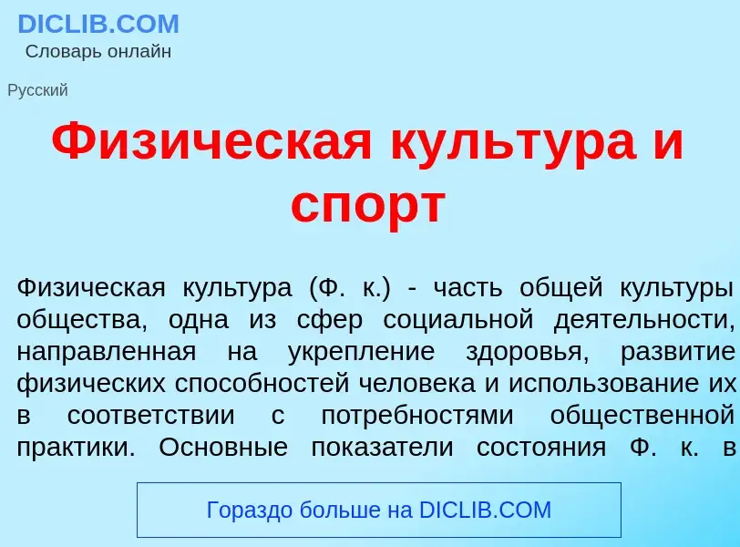 Что такое Физ<font color="red">и</font>ческая культ<font color="red">у</font>ра и спорт - определени